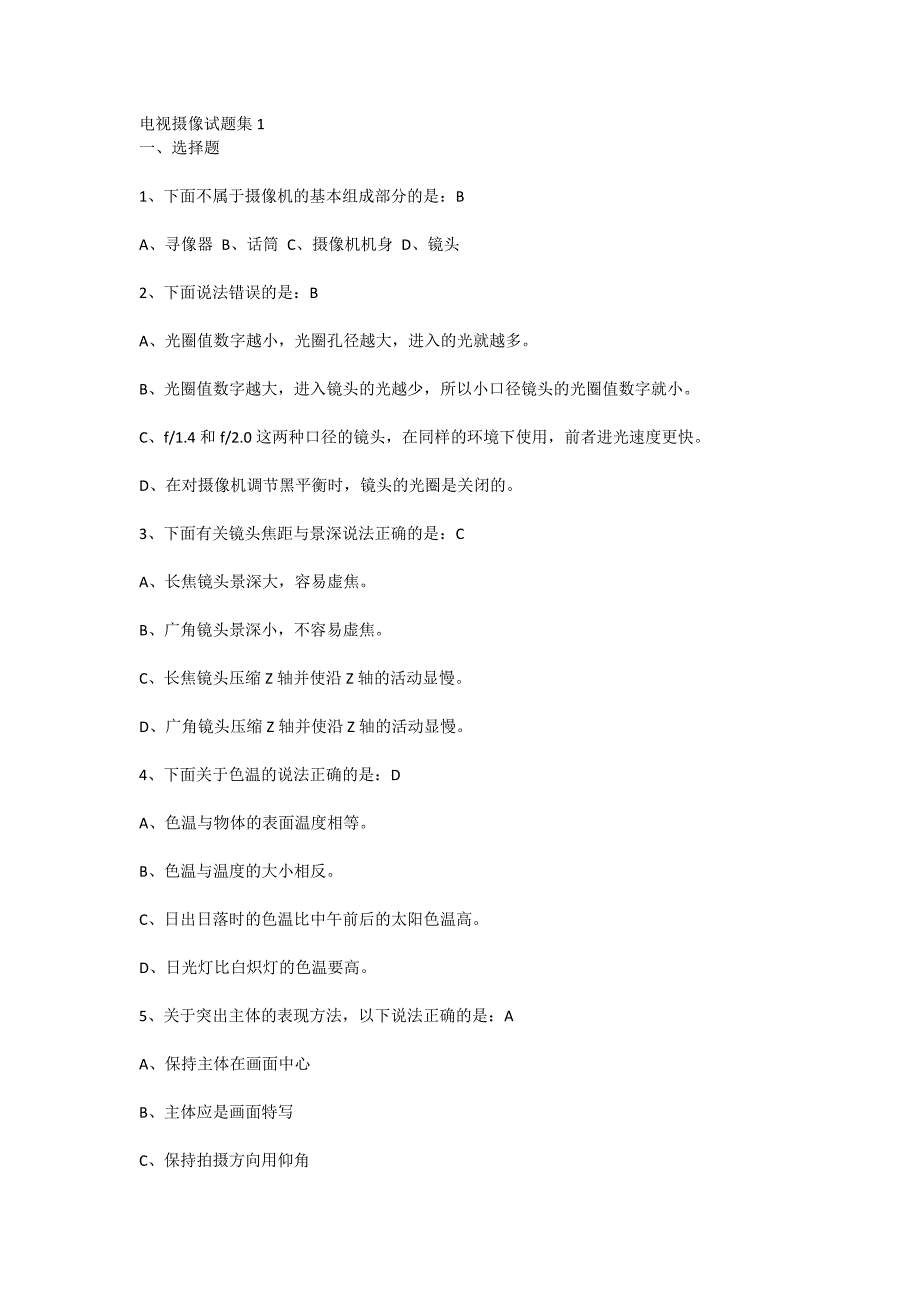 电视摄影成像综合试题集_第1页