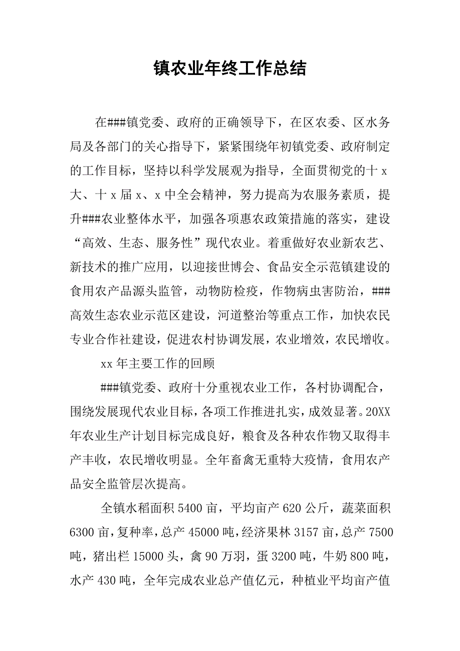 镇农业年终工作总结.doc_第1页