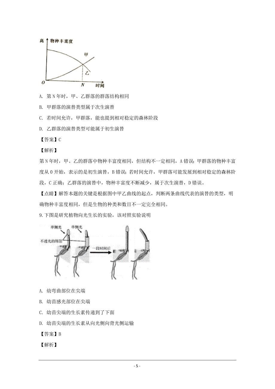 精校解析 Word版---安徽省定远重点中学高二上学期第三次月考生物_第5页