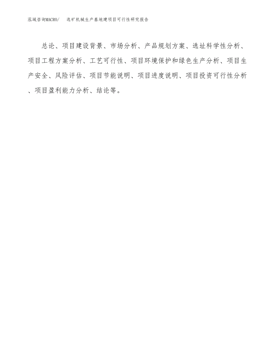 （模板）选矿机械生产基地建项目可行性研究报告_第3页