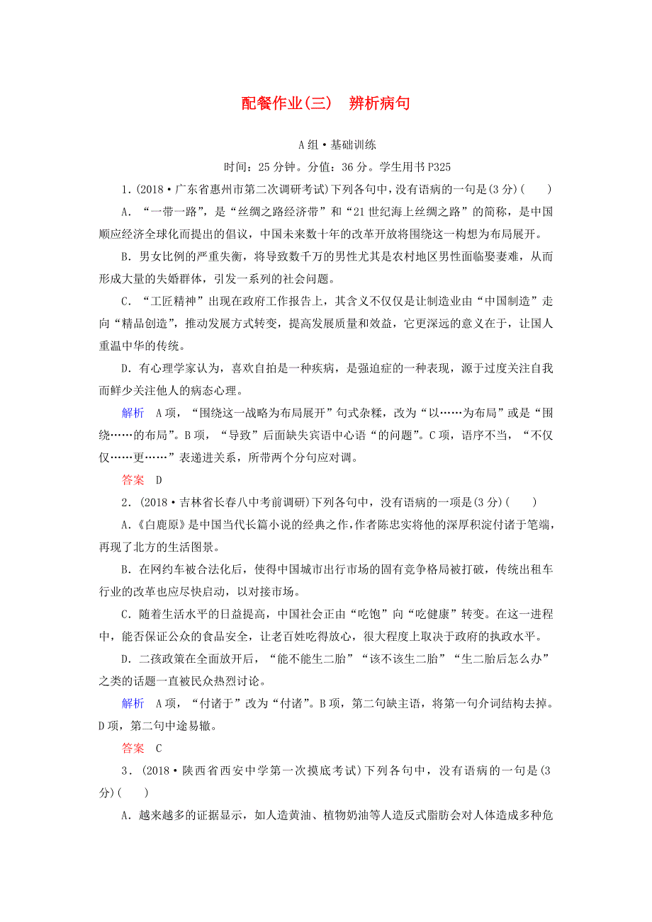 2019版高考语文一轮复习 第一部分 语言文字应用 配餐作业3 辨析病句.doc_第1页