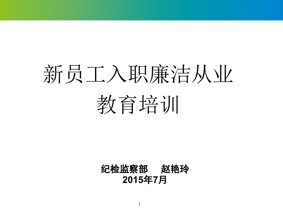 新员工入职廉洁从业教育培训(20150725) -_第1页