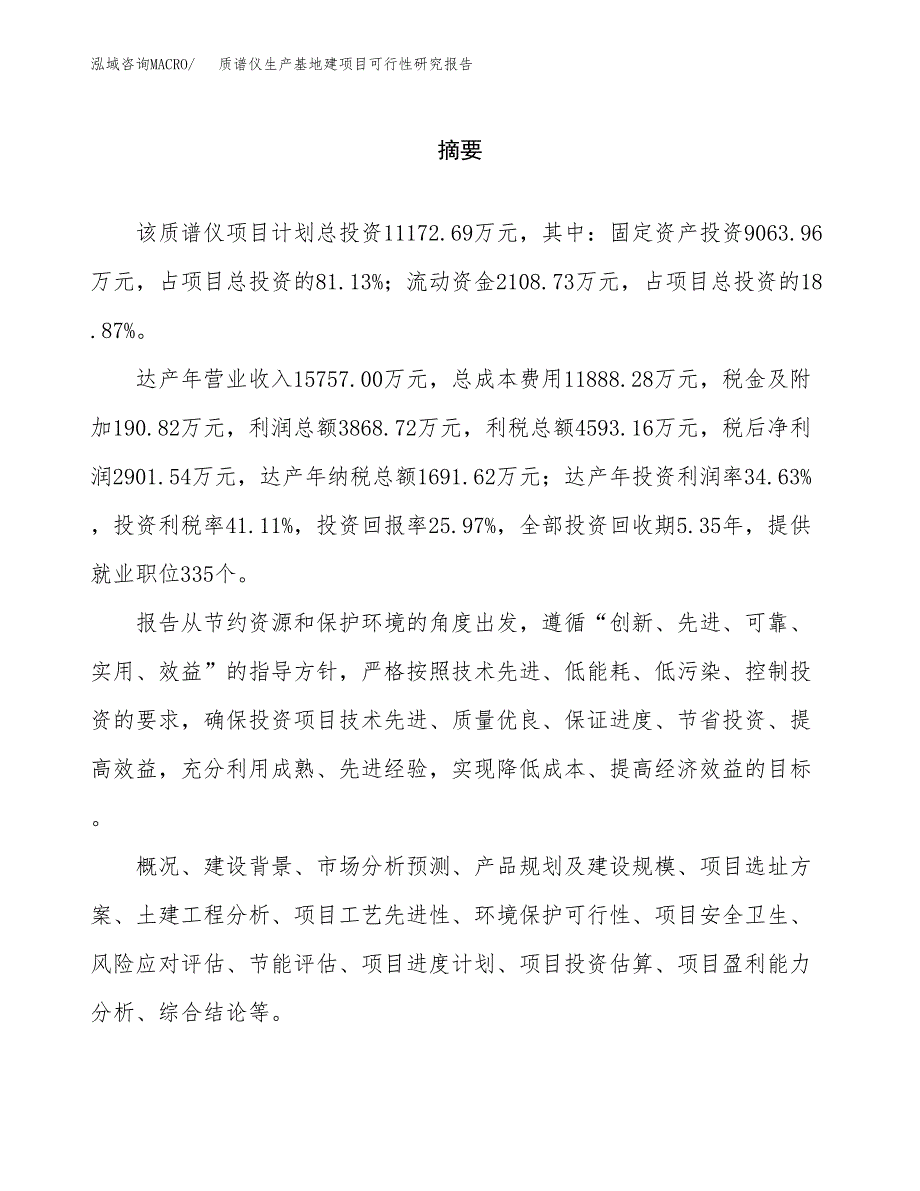 （模板）质谱仪生产基地建项目可行性研究报告_第2页