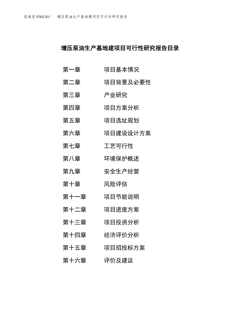 （模板）增压泵油生产基地建项目可行性研究报告_第3页