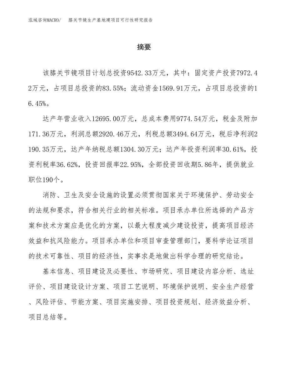 （模板）膝关节镜生产基地建项目可行性研究报告_第2页