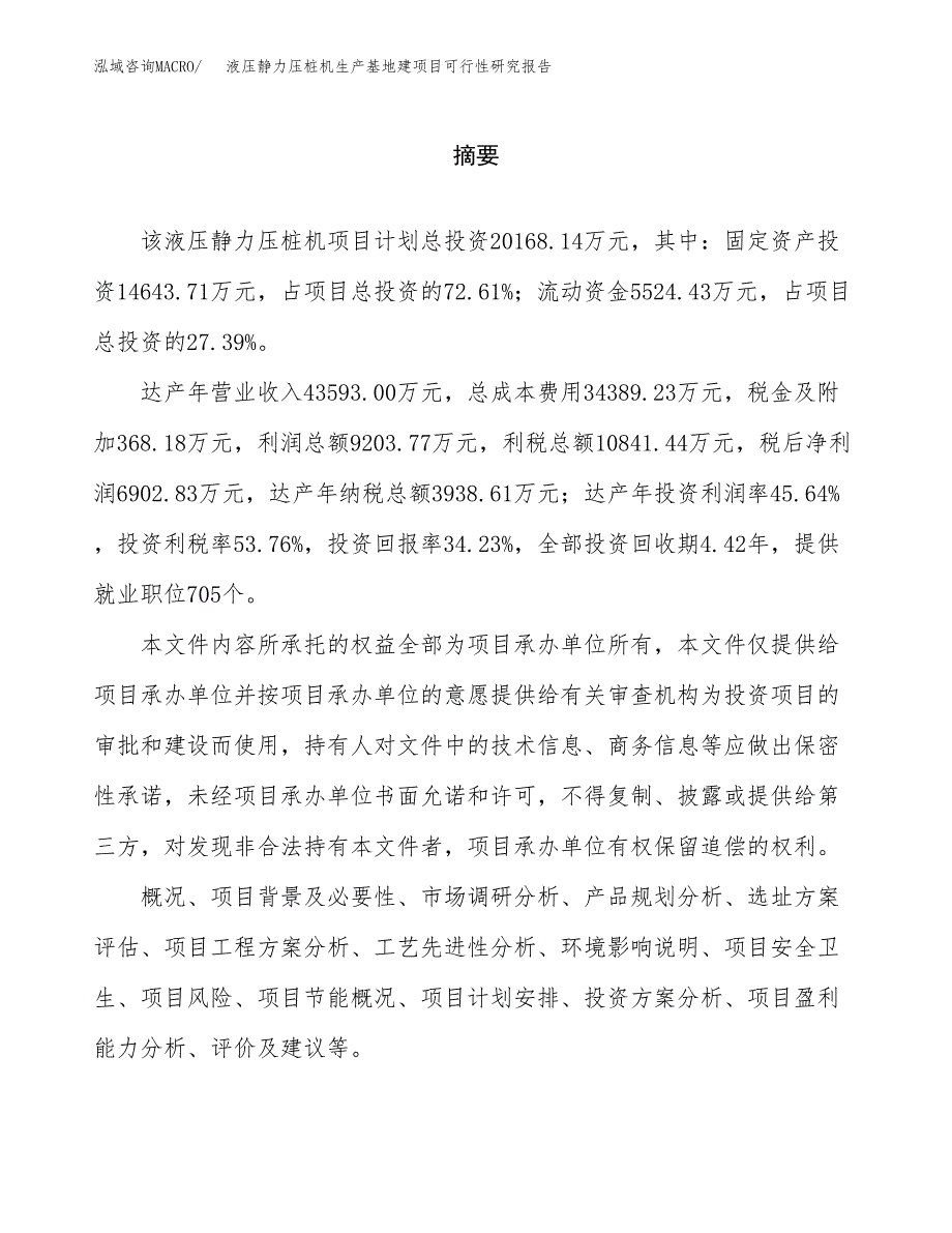 （模板）液压静力压桩机生产基地建项目可行性研究报告_第2页