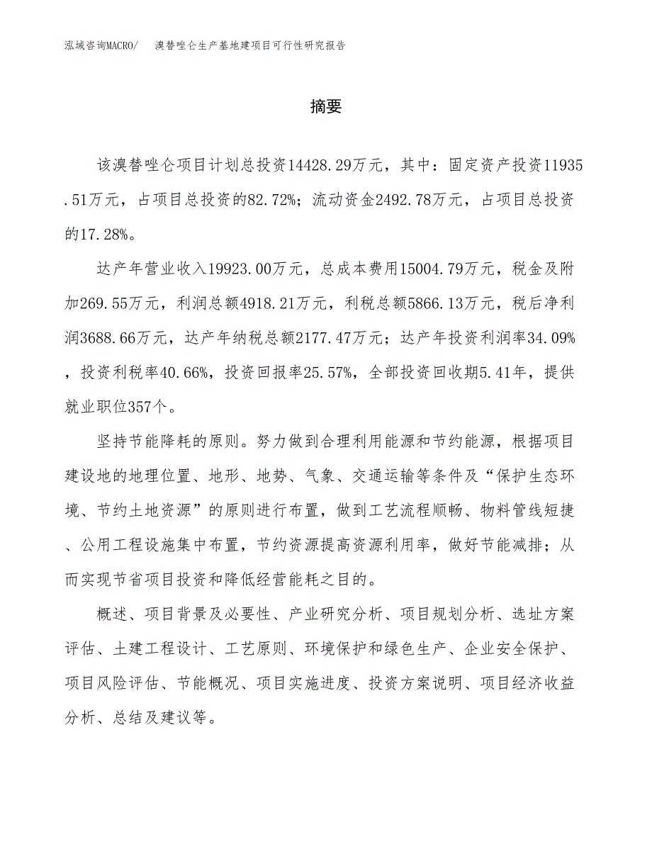 （模板）溴替唑仑生产基地建项目可行性研究报告_第2页