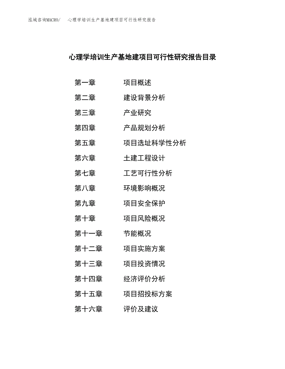 （模板）心理学培训生产基地建项目可行性研究报告_第3页