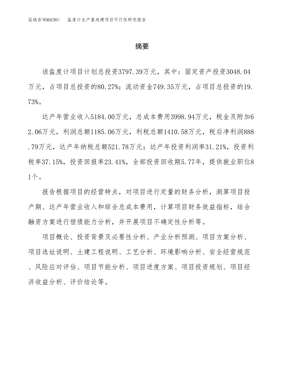 （模板）盐度计生产基地建项目可行性研究报告_第2页