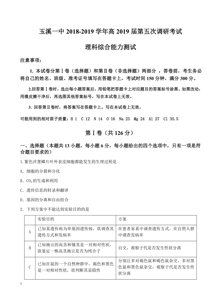 云南省2019届高三下学期第五次调研考试理综试题含答案_第1页