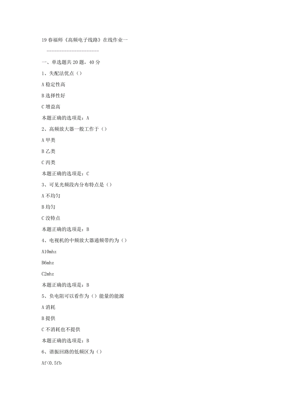 19春福师《高频电子线路》在线作业一满分答案_第1页