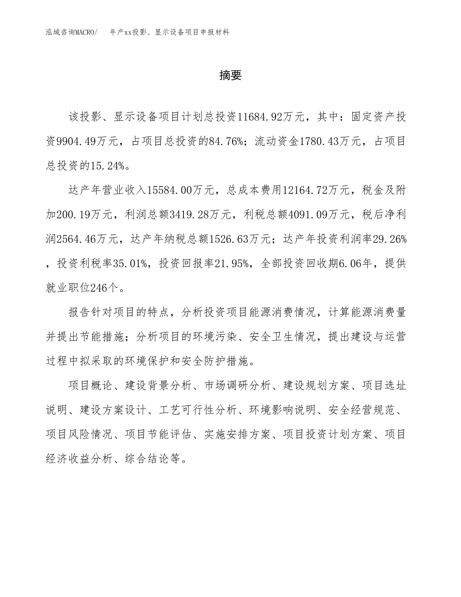 年产xx投影、显示设备项目申报材料_第2页