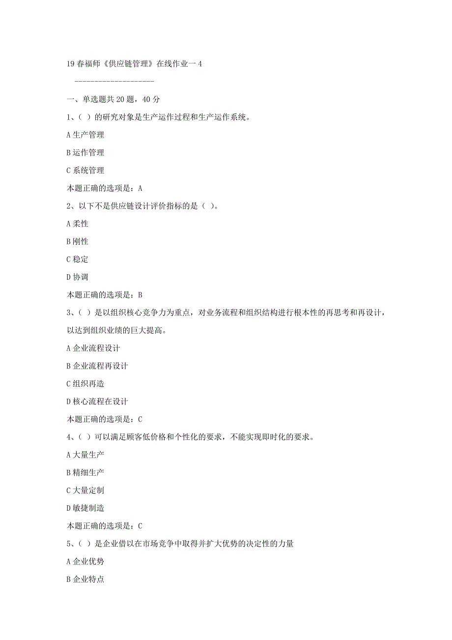 19春福师《供应链管理》在线作业一4满分答案_第1页