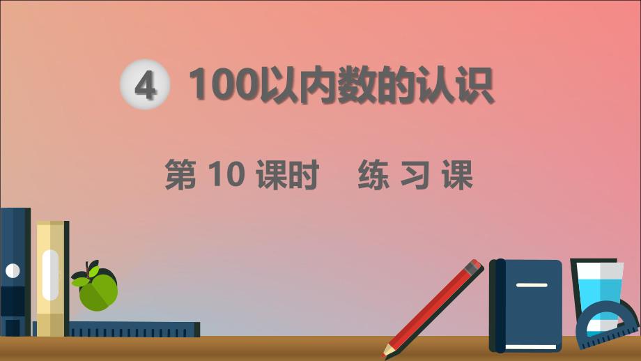 一年级数学下册 第4单元 100以内数的认识 第10课时 练习课课件 新人教版.ppt_第1页