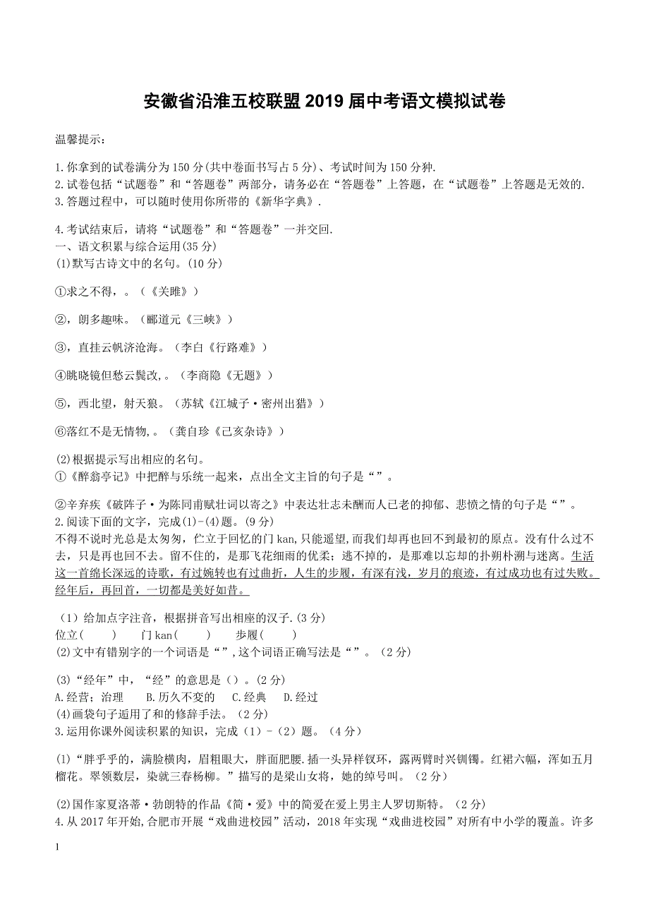 安徽省沿淮五校联盟2019届中考语文模拟试卷含答案_第1页