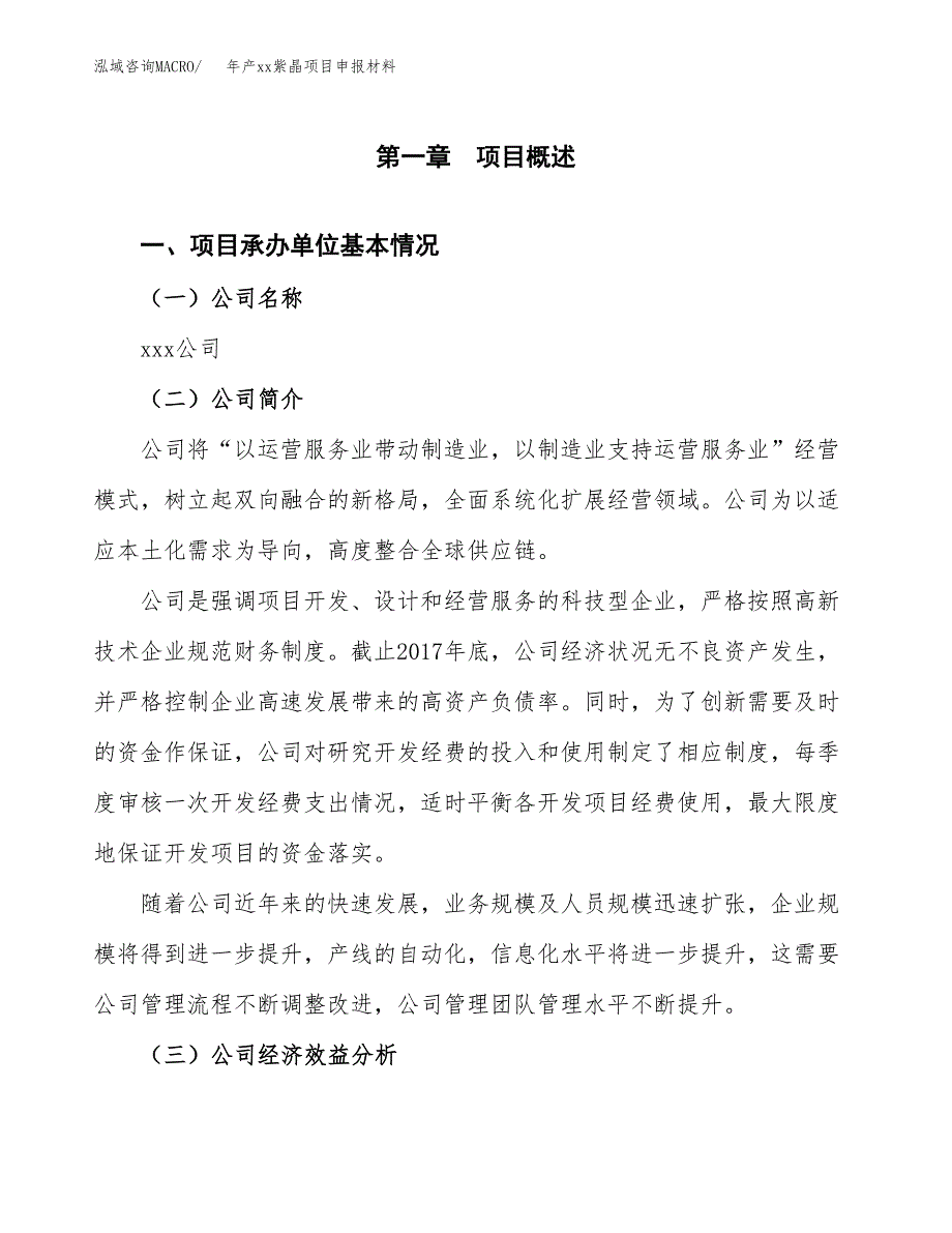 年产xx紫晶项目申报材料_第4页