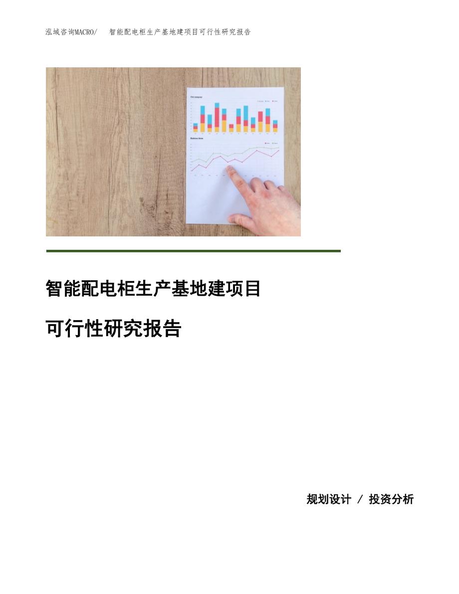（模板）智能配电柜生产基地建项目可行性研究报告_第1页