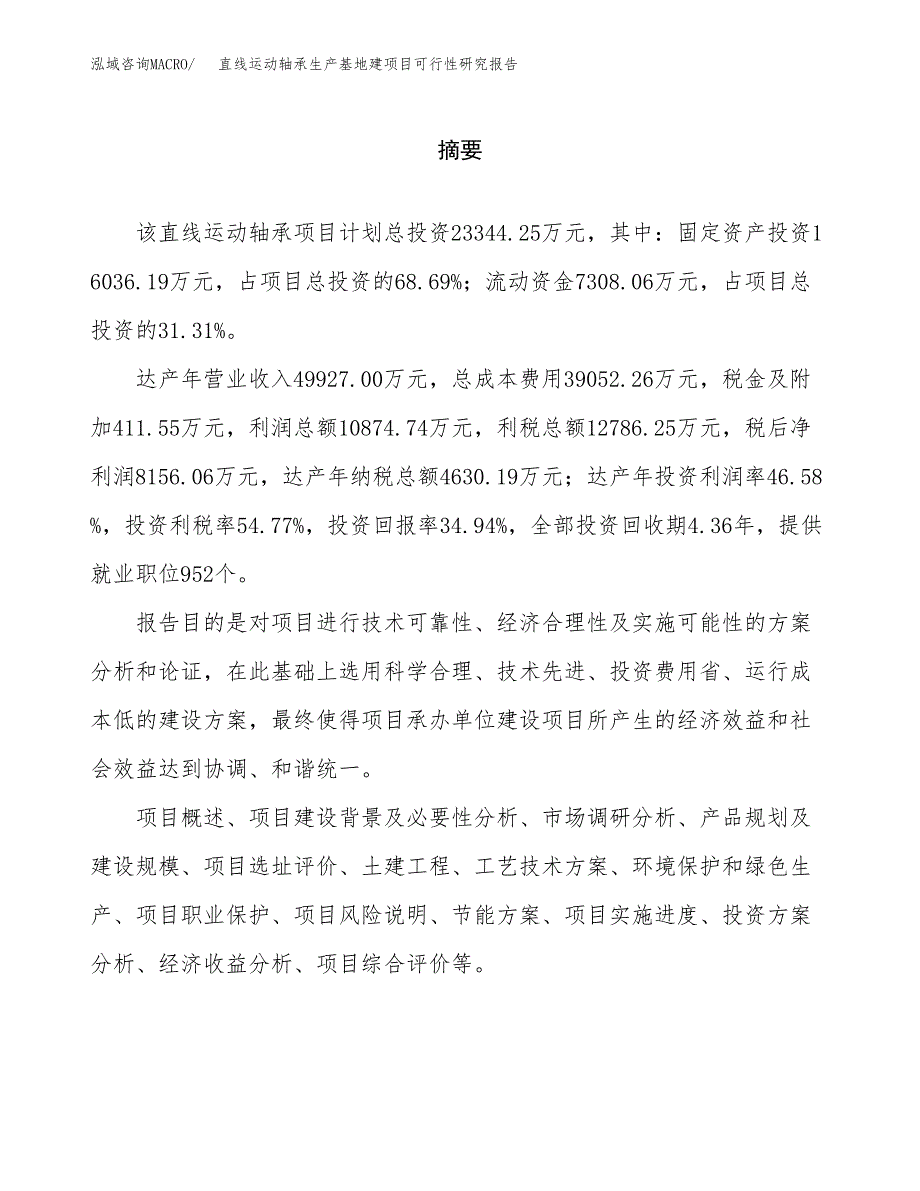 （模板）直线运动轴承生产基地建项目可行性研究报告_第2页