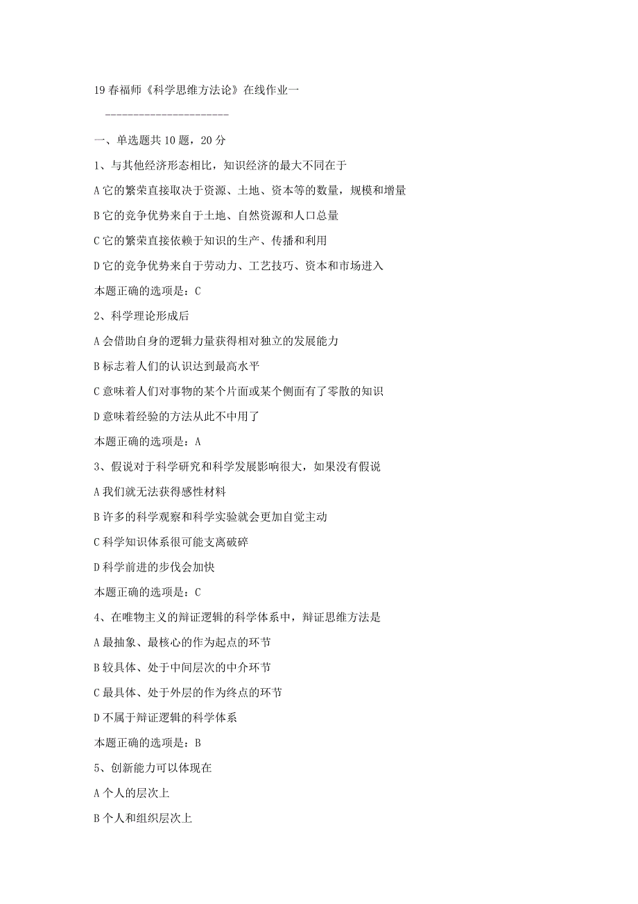 19春福师《科学思维方法论》在线作业一满分答案_第1页