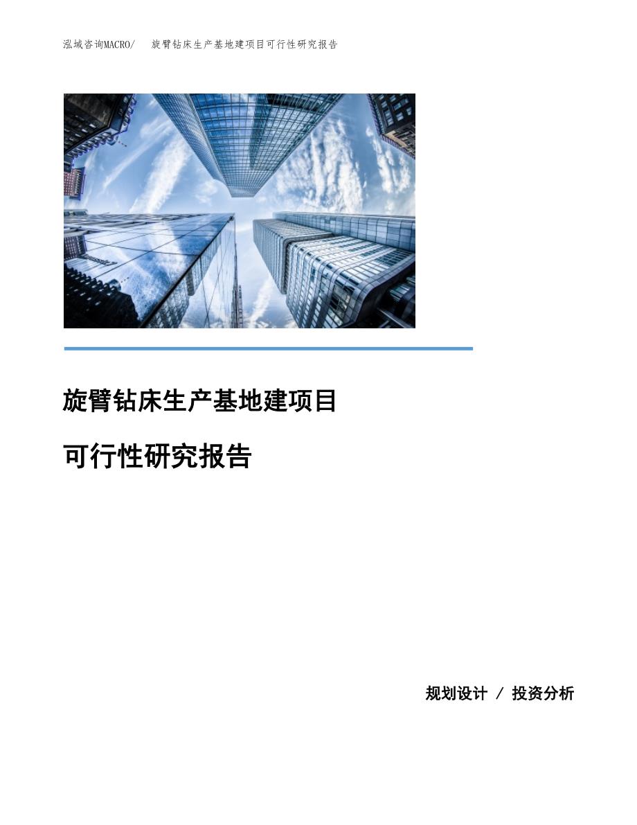 （模板）旋臂钻床生产基地建项目可行性研究报告_第1页