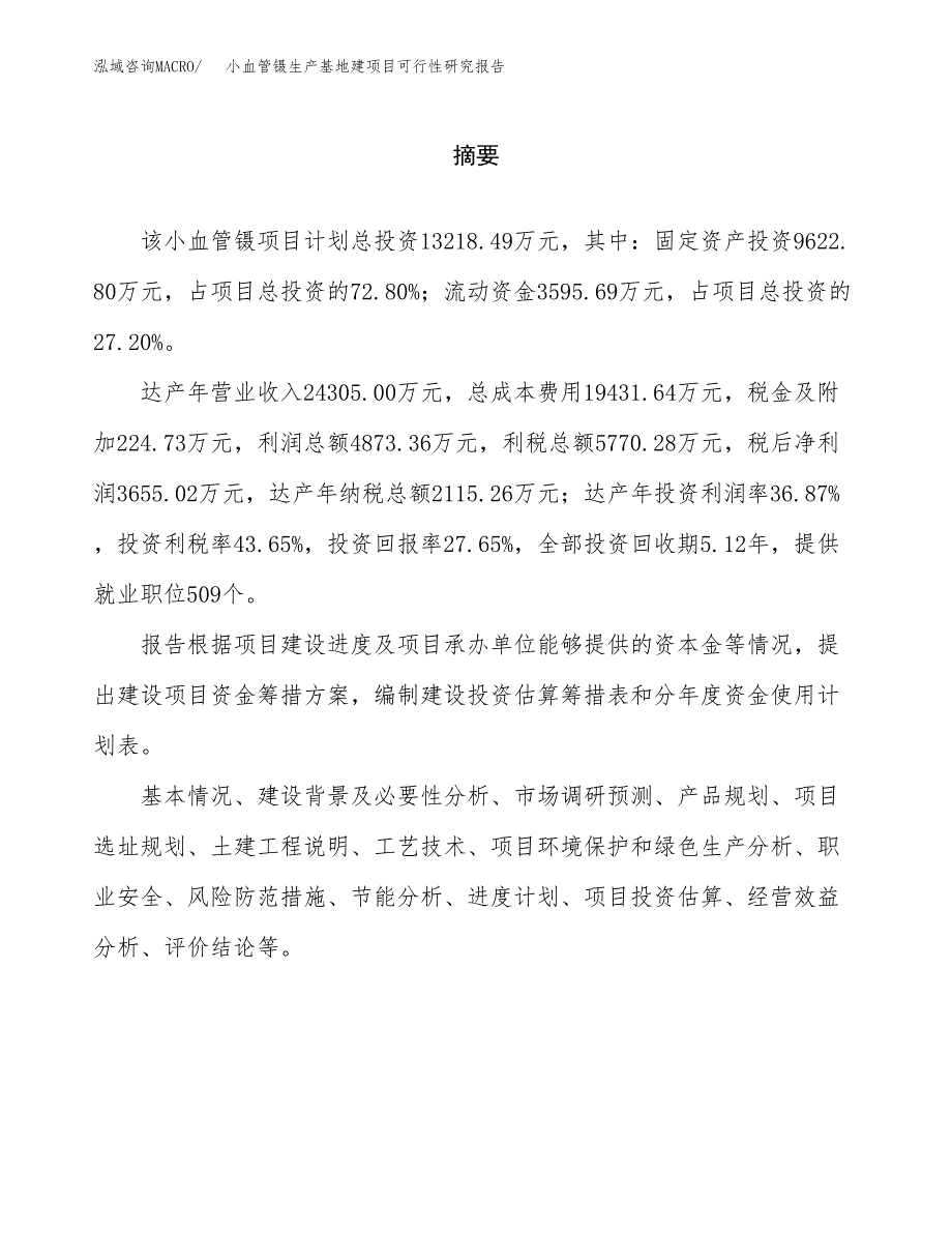 （模板）小血管镊生产基地建项目可行性研究报告_第2页