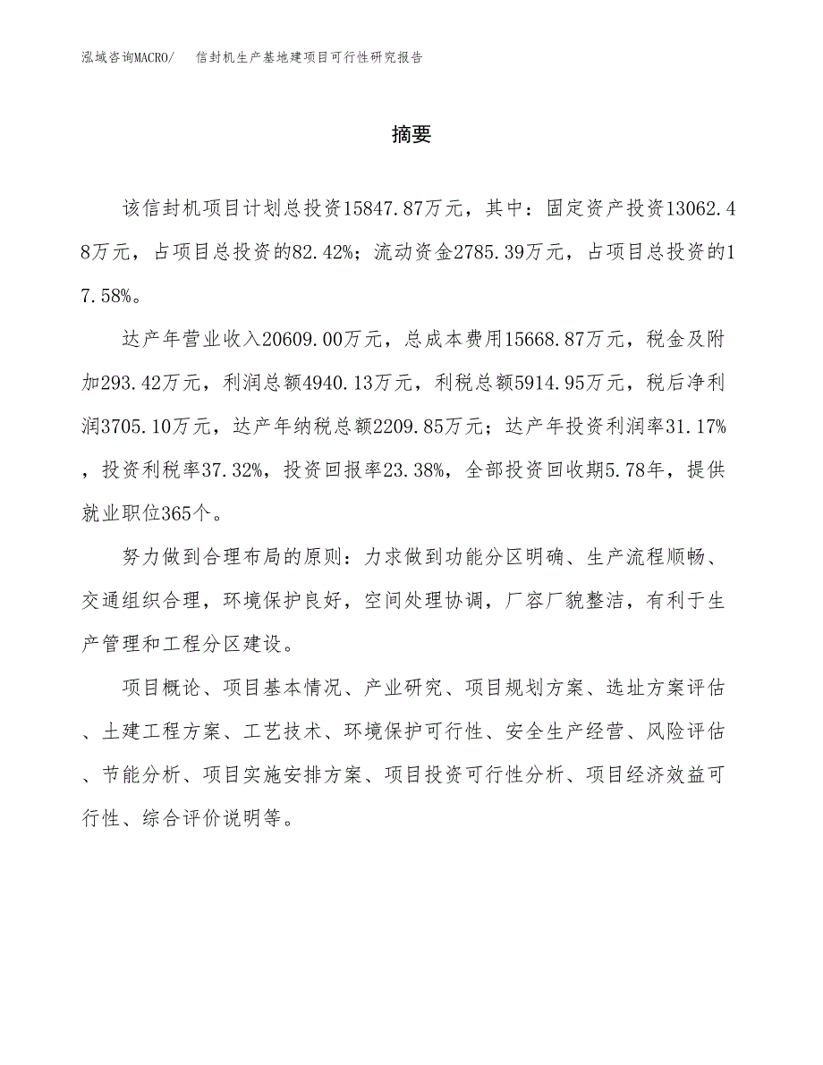 （模板）信封机生产基地建项目可行性研究报告_第2页