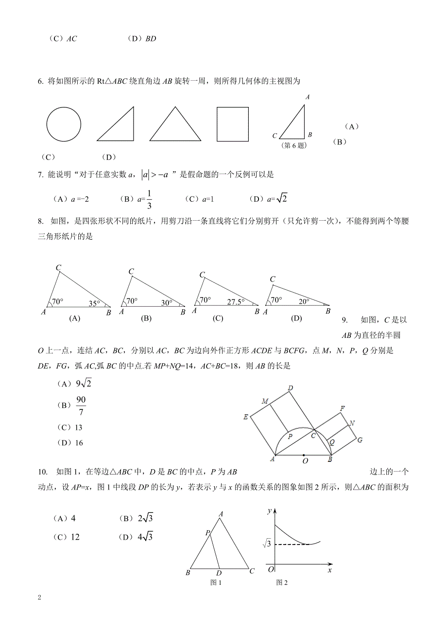 淄博市周村区2017届中考一模数学试卷有答案_第2页