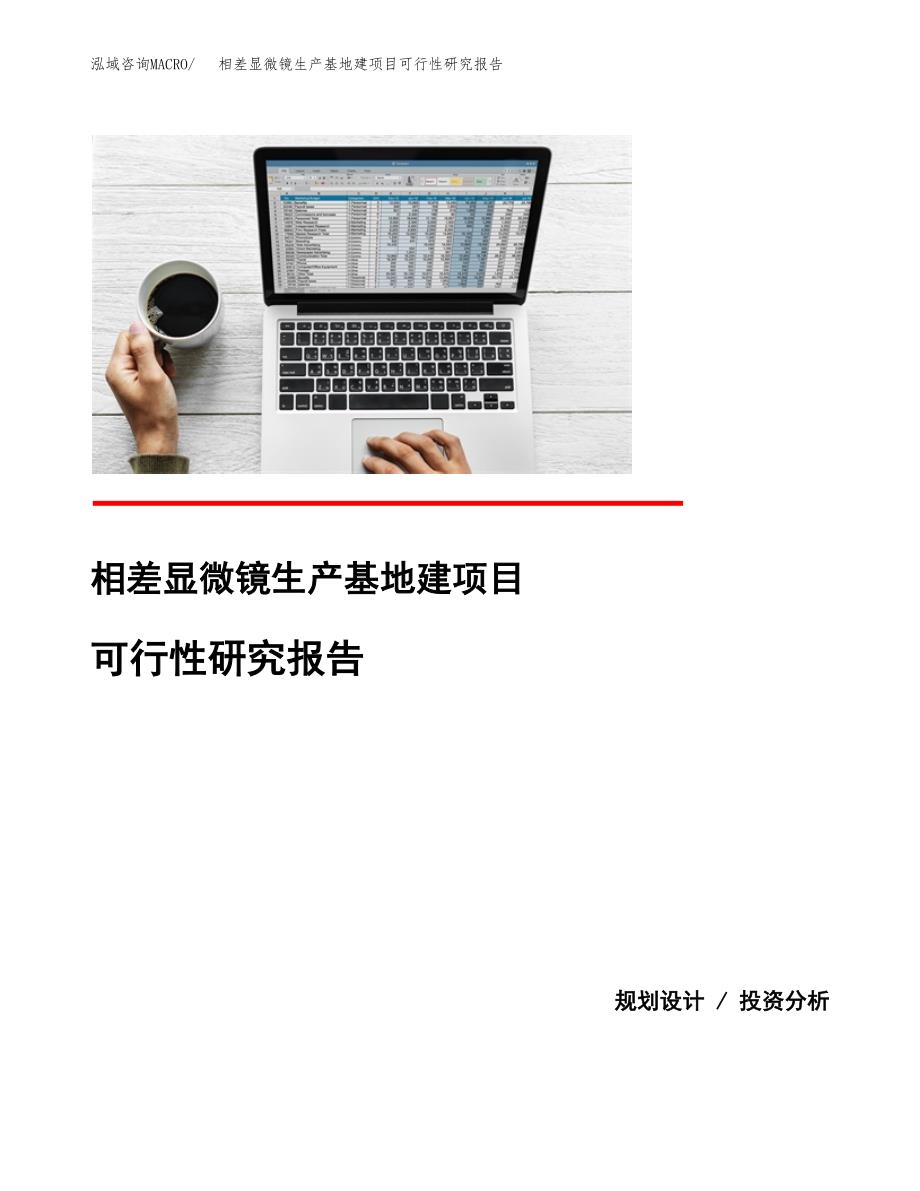 （模板）相差显微镜生产基地建项目可行性研究报告_第1页