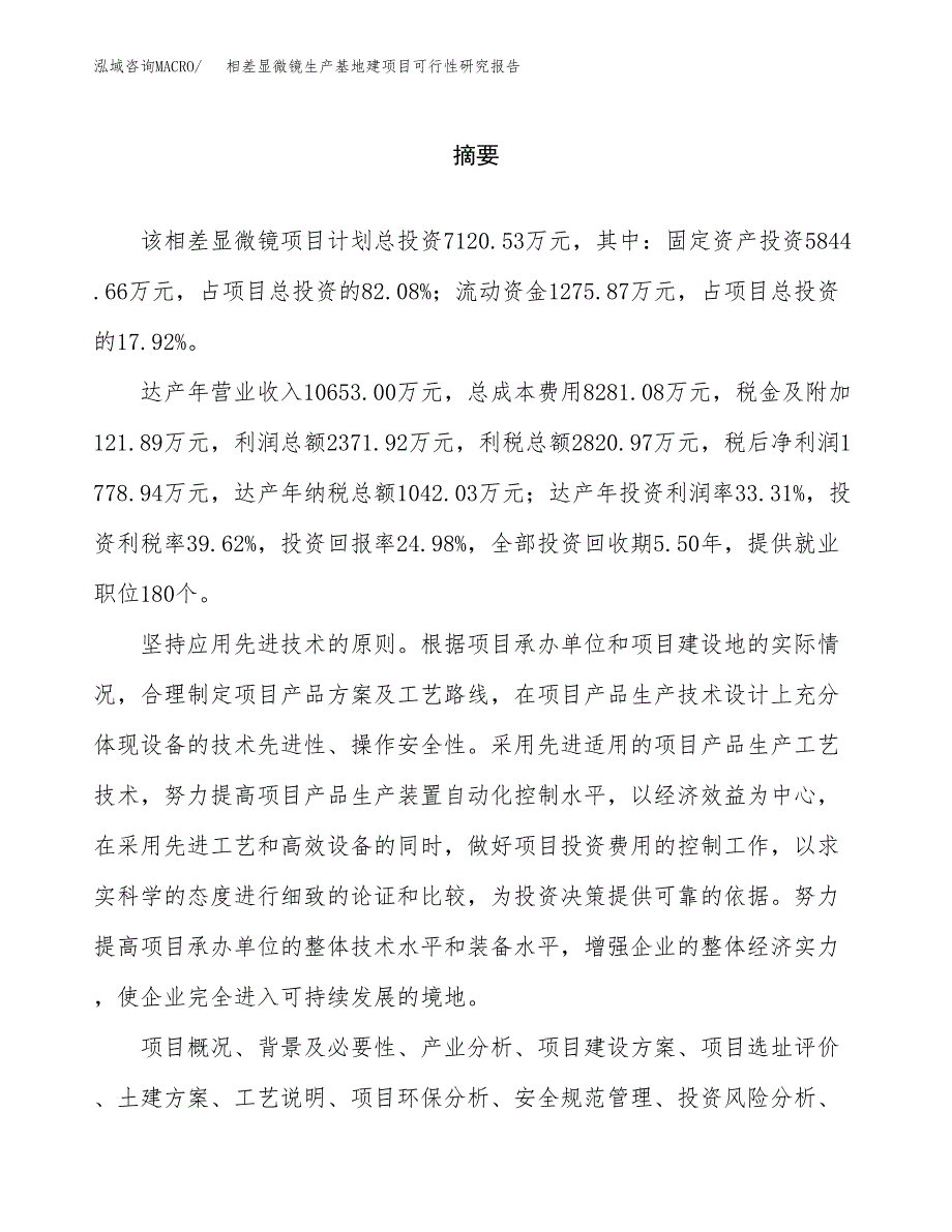 （模板）相差显微镜生产基地建项目可行性研究报告_第2页