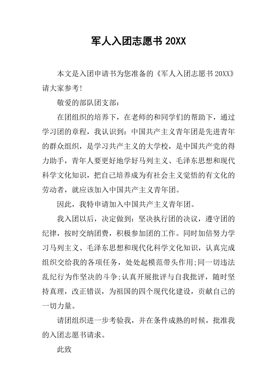 军人入团志愿书20xx_第1页