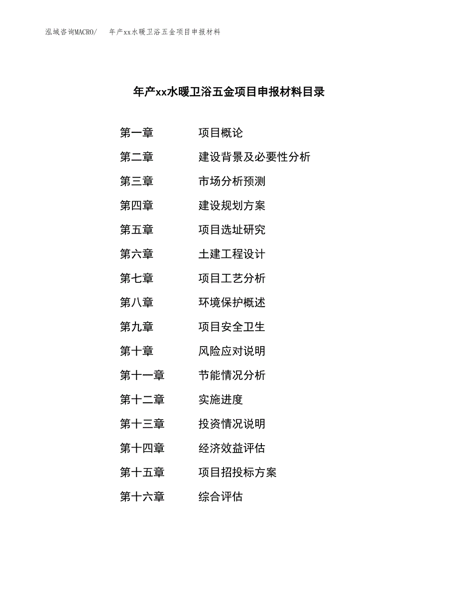 年产xx水暖卫浴五金项目申报材料_第4页