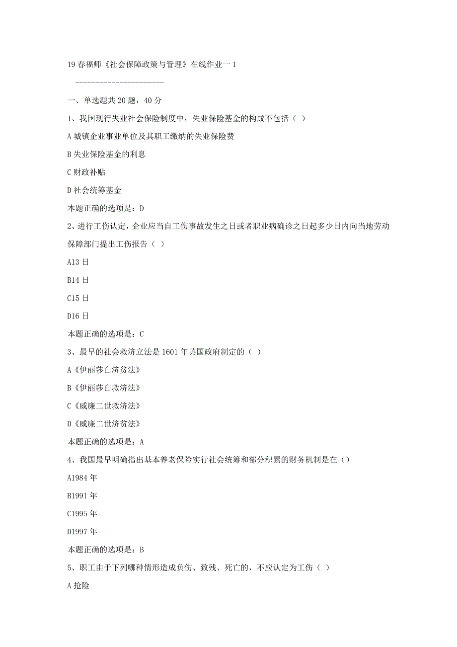 19春福师《社会保障政策与管理》在线作业一1满分答案_第1页