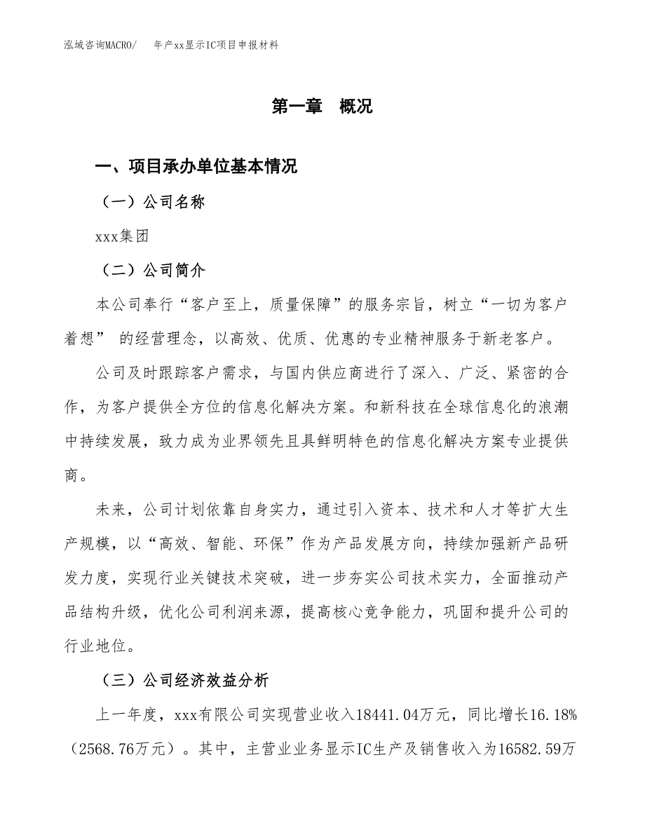 年产xx显示IC项目申报材料_第4页