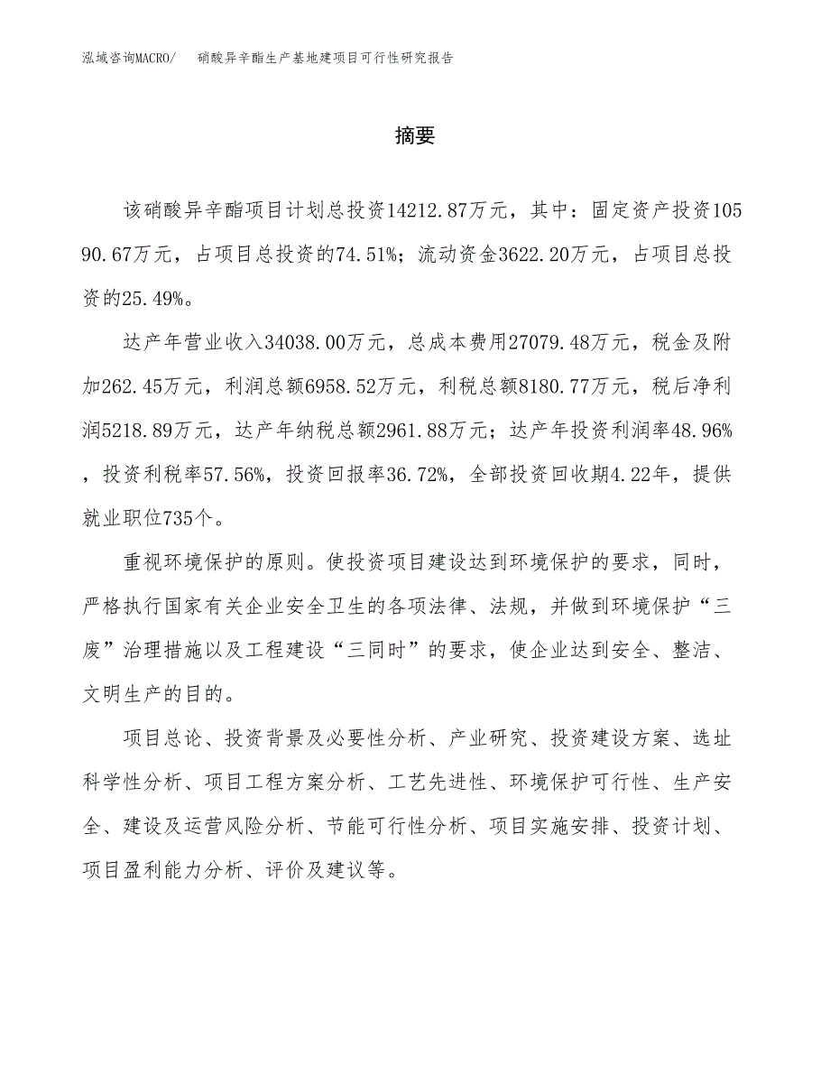 （模板）硝酸异辛酯生产基地建项目可行性研究报告_第2页