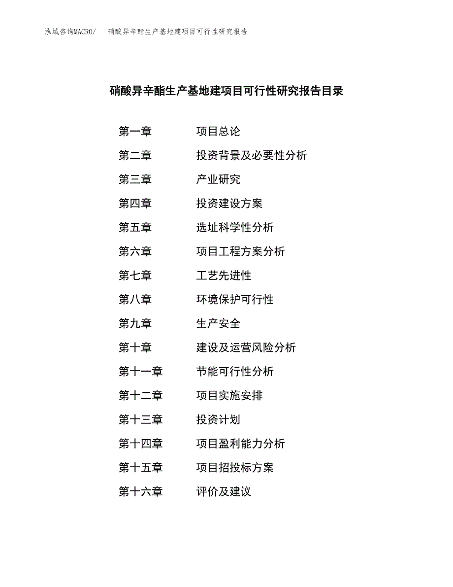 （模板）硝酸异辛酯生产基地建项目可行性研究报告_第3页