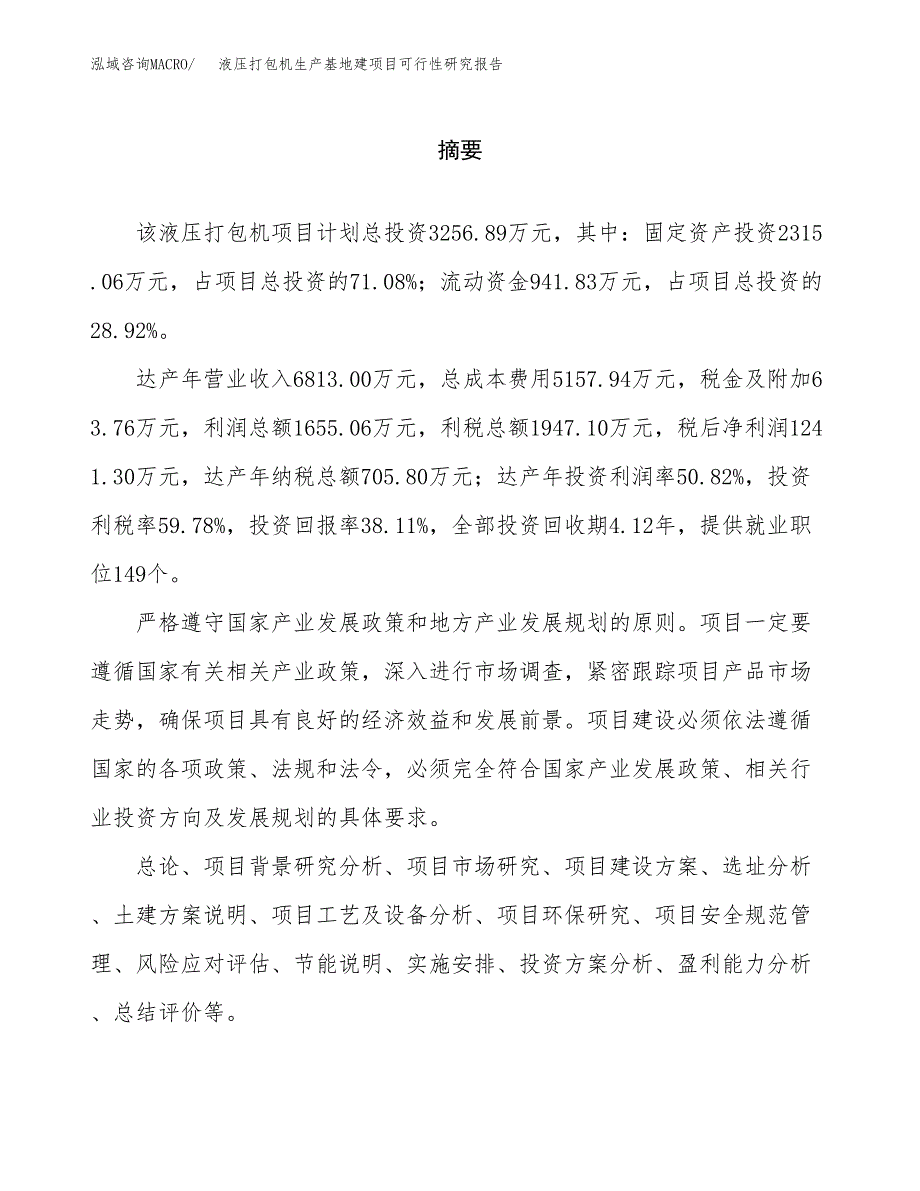 （模板）液压打包机生产基地建项目可行性研究报告_第2页