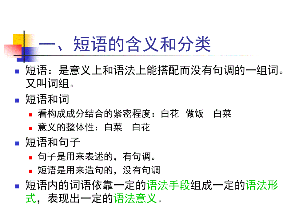 现代汉语言之短语的综合性介绍鉴读_第2页