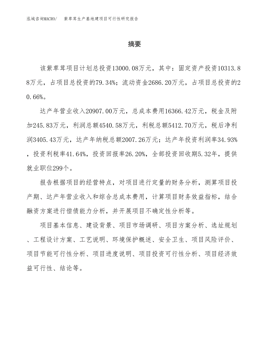 （模板）紫草茸生产基地建项目可行性研究报告_第2页