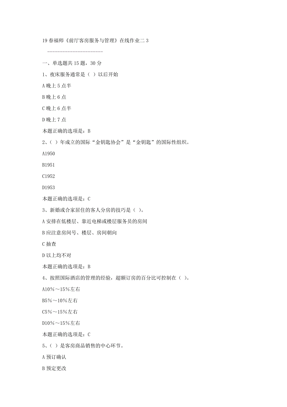 19春福师《前厅客房服务与管理》在线作业二3满分答案_第1页