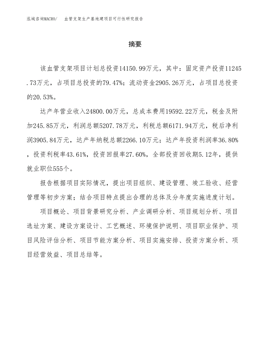 （模板）血管支架生产基地建项目可行性研究报告 (1)_第2页