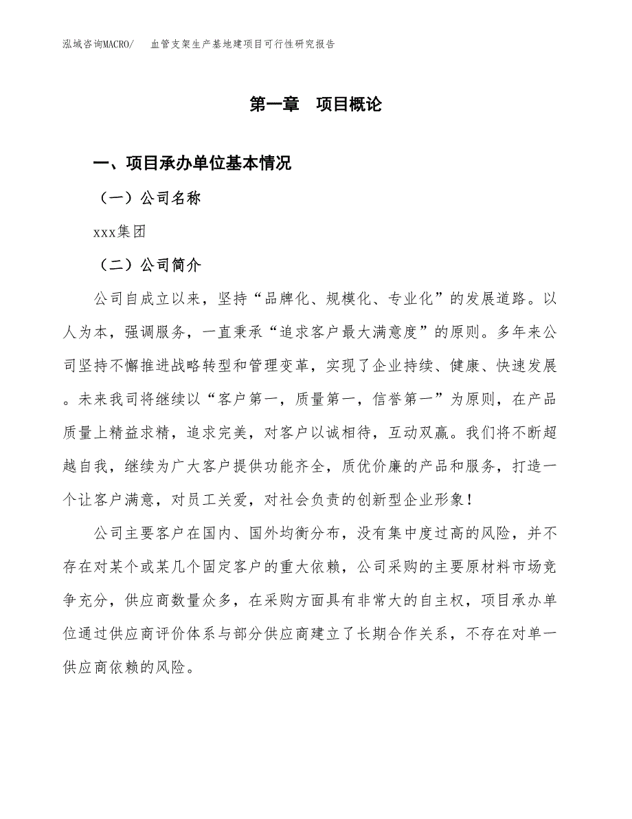 （模板）血管支架生产基地建项目可行性研究报告 (1)_第4页