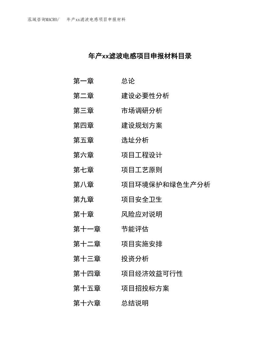 年产xx滤波电感项目申报材料_第4页