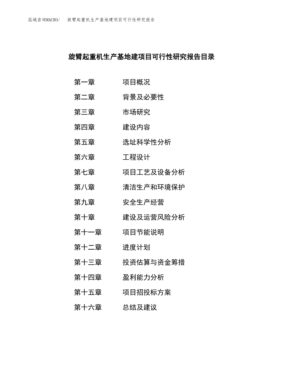 （模板）旋臂起重机生产基地建项目可行性研究报告_第3页