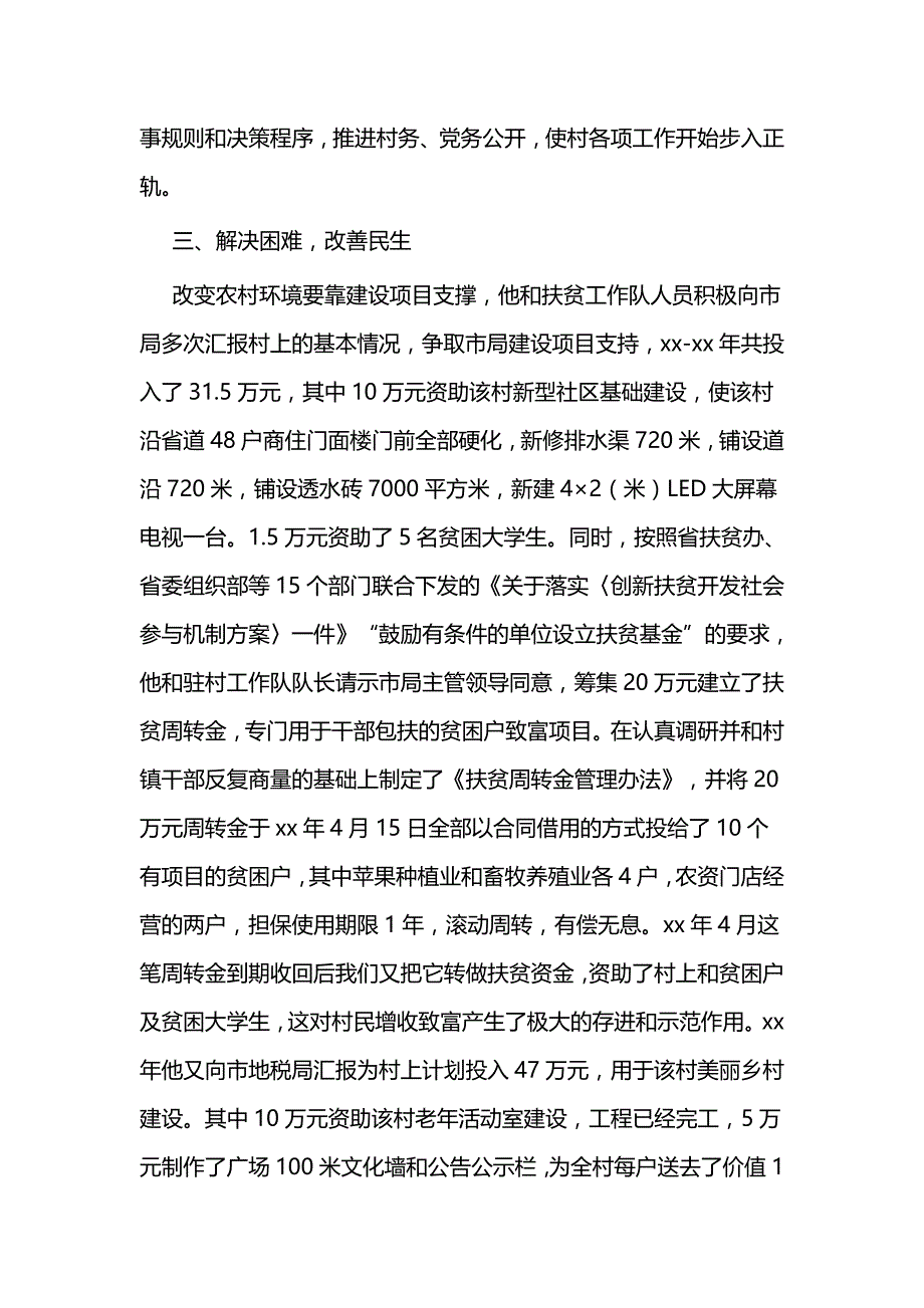 下派第一书记先进事迹五篇_第4页