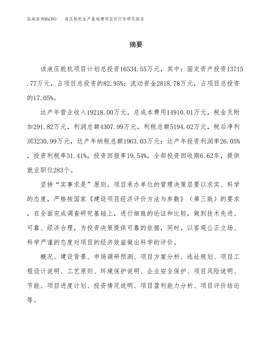 （模板）液压舵机生产基地建项目可行性研究报告_第2页