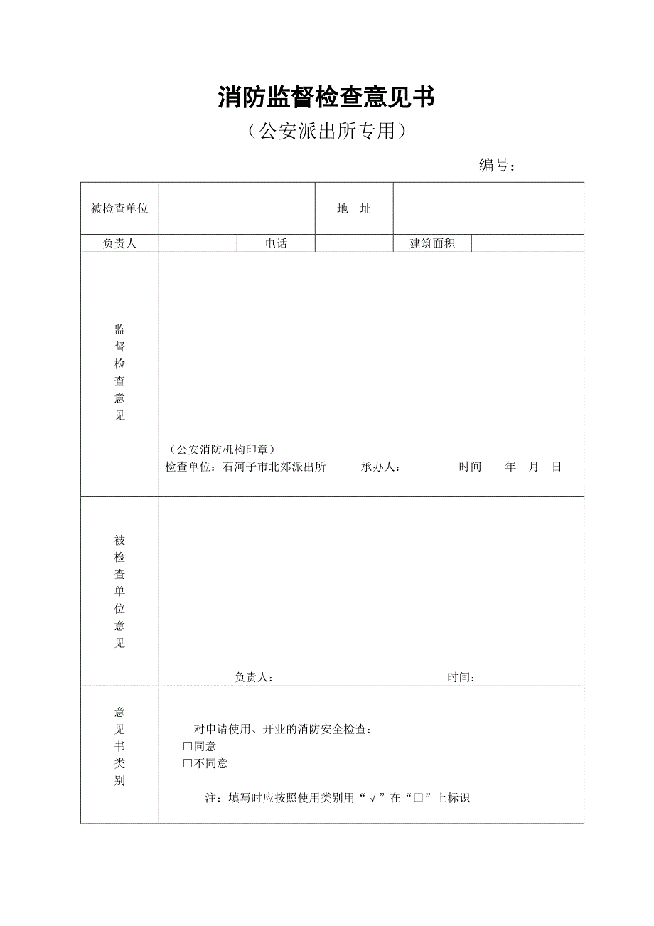 消防监督检查意见书_第1页
