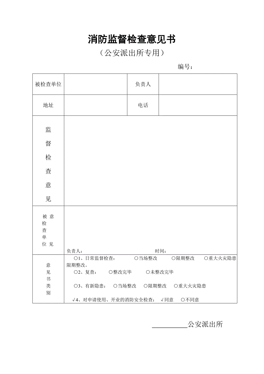 消防监督检查意见书_第2页