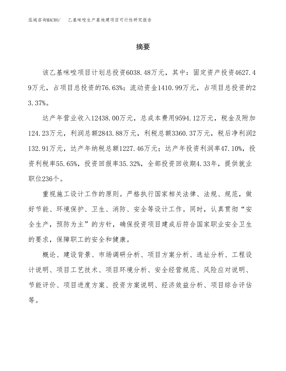 （模板）乙基咪唑生产基地建项目可行性研究报告_第2页