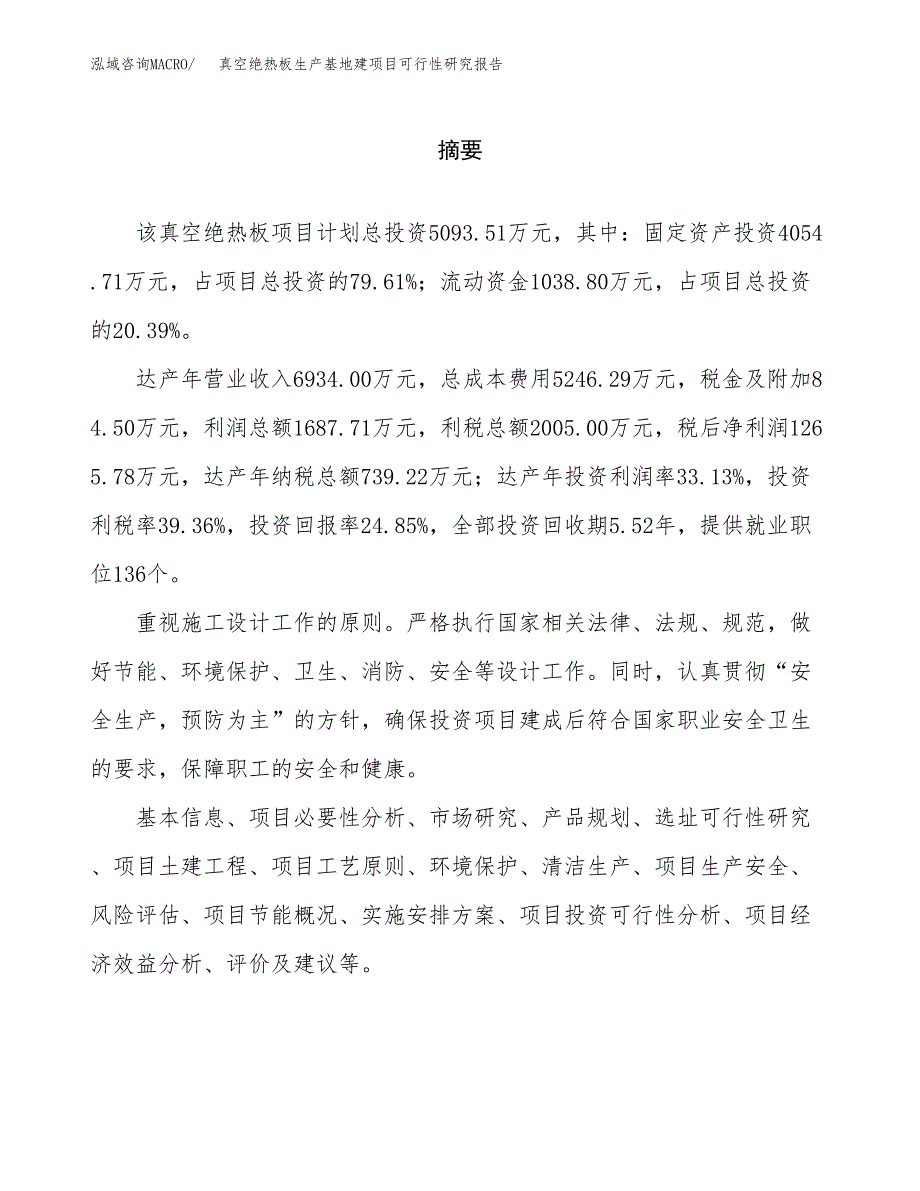 （模板）真空绝热板生产基地建项目可行性研究报告_第2页