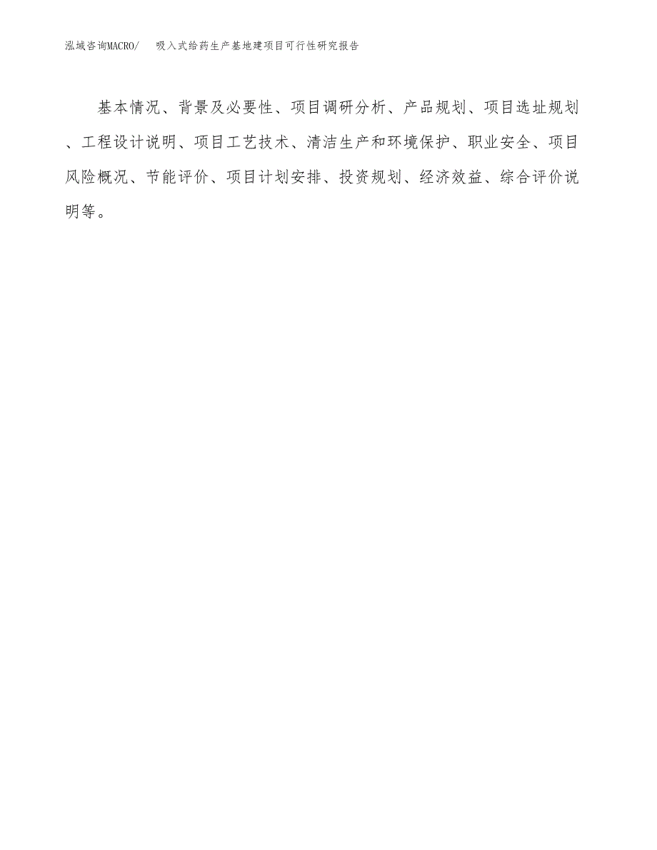 （模板）吸入式给药生产基地建项目可行性研究报告_第3页